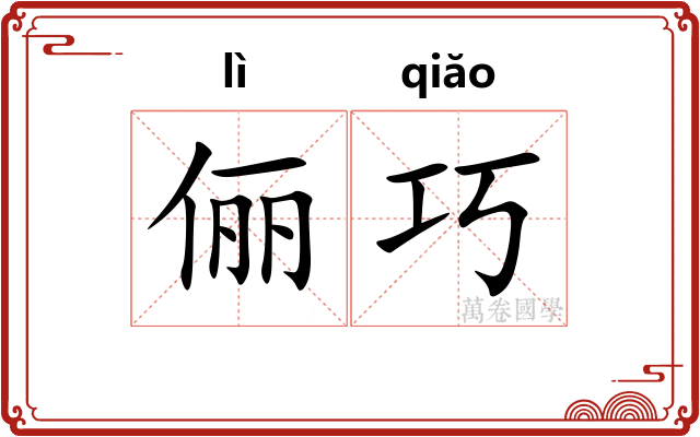 俪巧