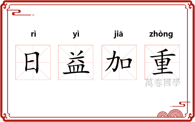 日益加重
