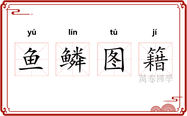 鱼鳞图籍