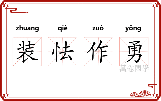 装怯作勇 装怯作勇