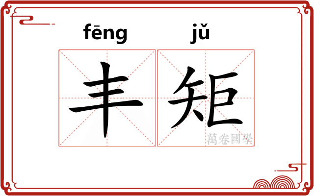 丰矩