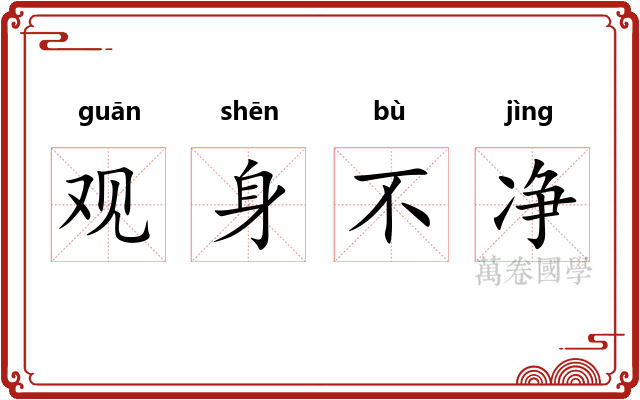 观身不净