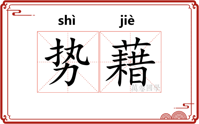 势藉
