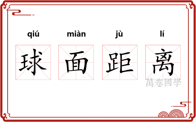 球面距离