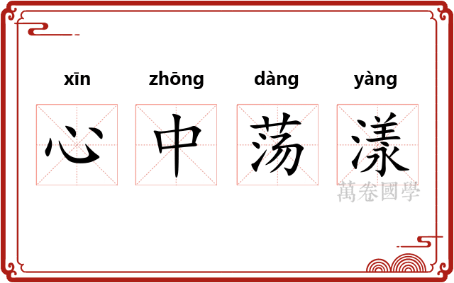 心中荡漾
