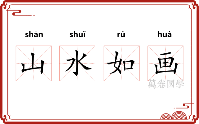 山水如画
