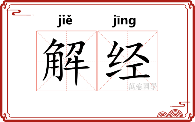 解经