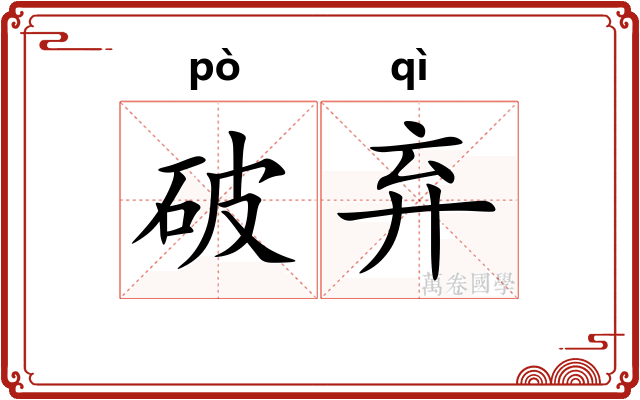 破弃