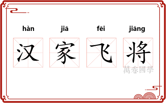 汉家飞将 汉家飞将