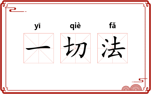 一切法