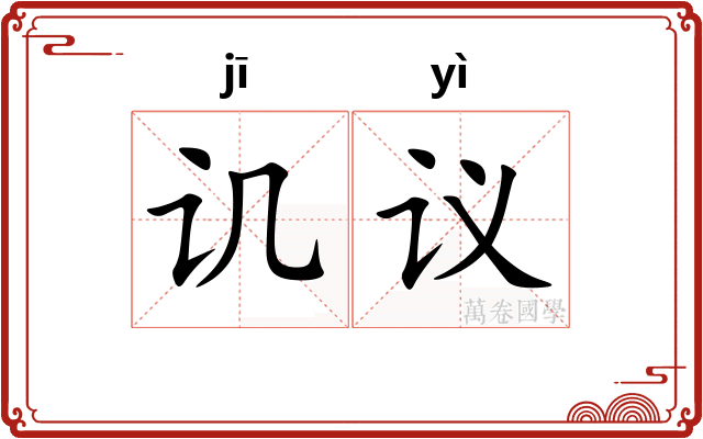 讥议