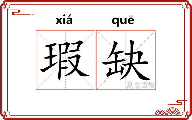 瑕缺