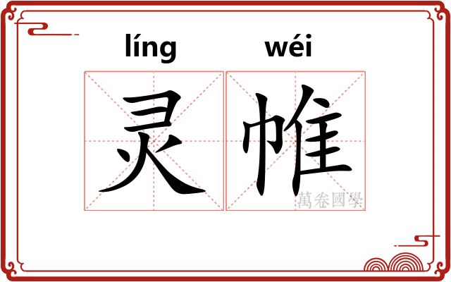 灵帷