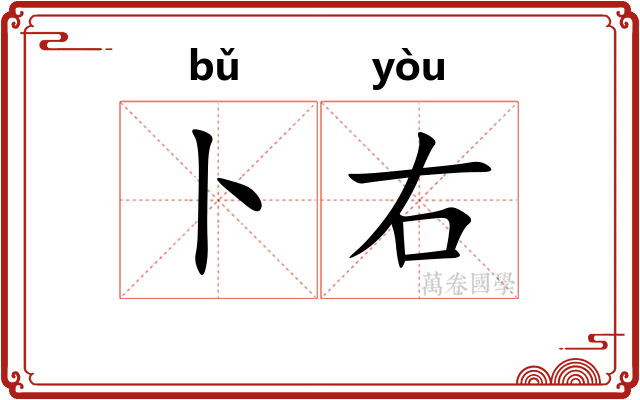 卜右