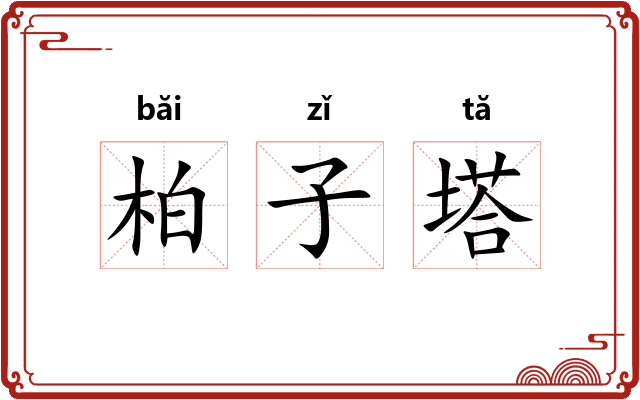 柏子塔 柏子塔