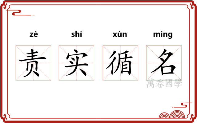 责实循名