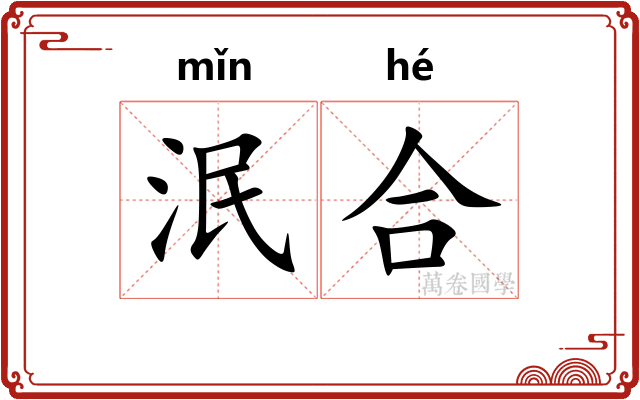 泯合