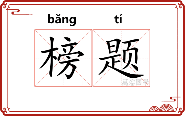 榜题