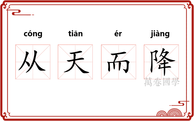 从天而降