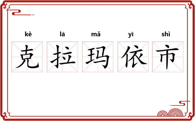 克拉玛依市 克拉玛依市