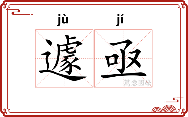遽亟