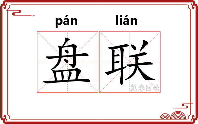 盘联 盘联