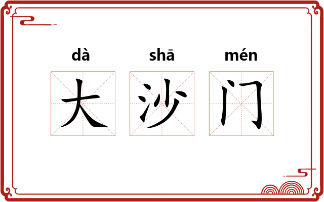 大沙门
