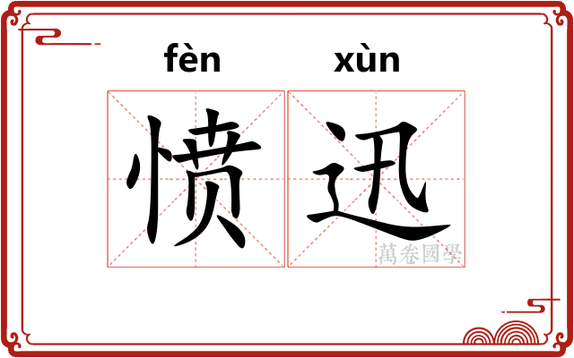 愤迅