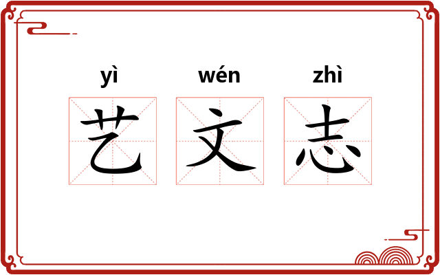 艺文志 艺文志