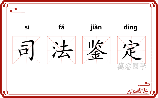 司法鉴定