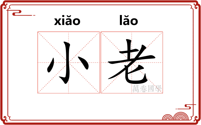 小老 小老