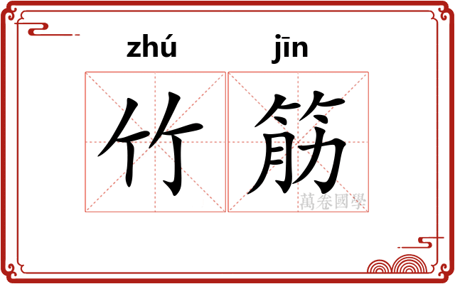 竹筋
