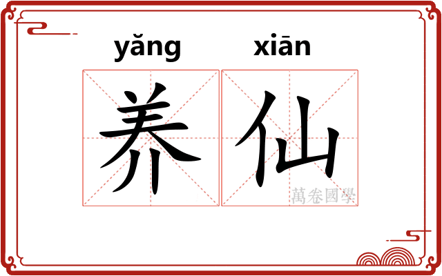 养仙