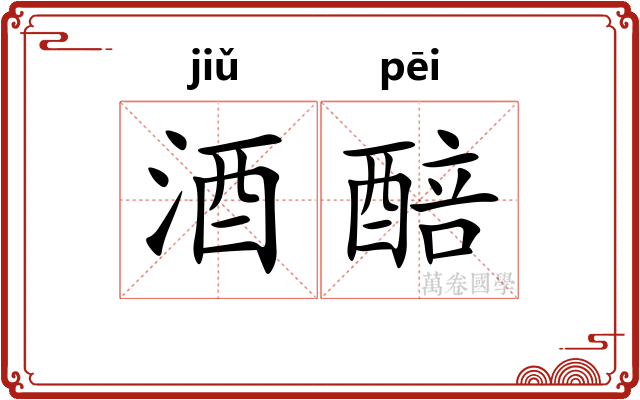 酒醅