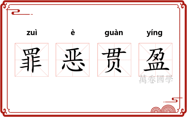 罪恶贯盈