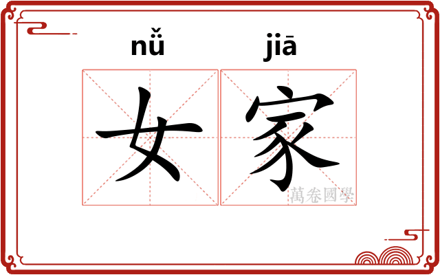 女家