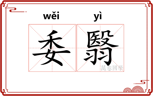委翳