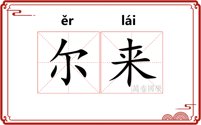 尔来