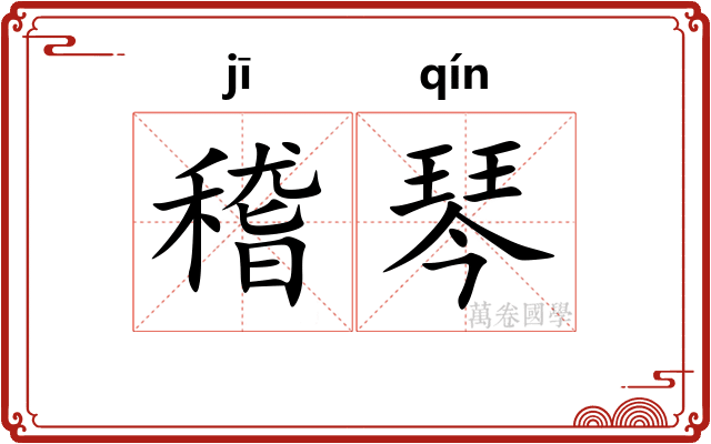 稽琴