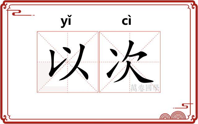 以次