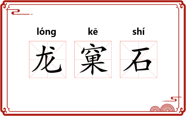 龙窠石