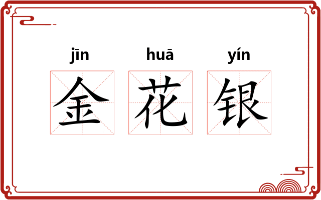 金花银