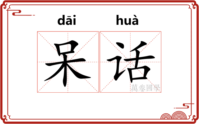 呆话