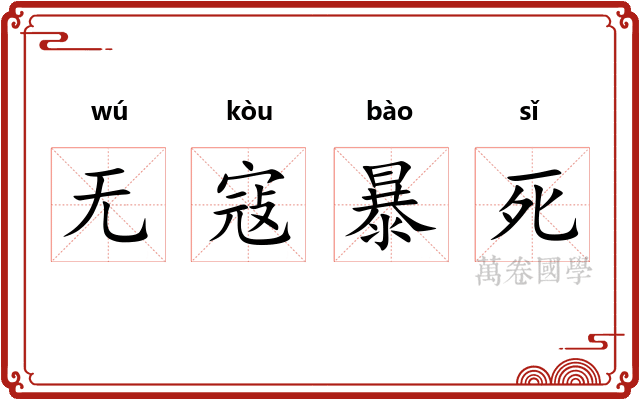 无寇暴死