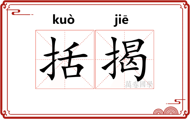 括揭