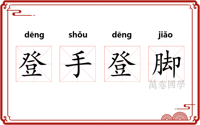 登手登脚