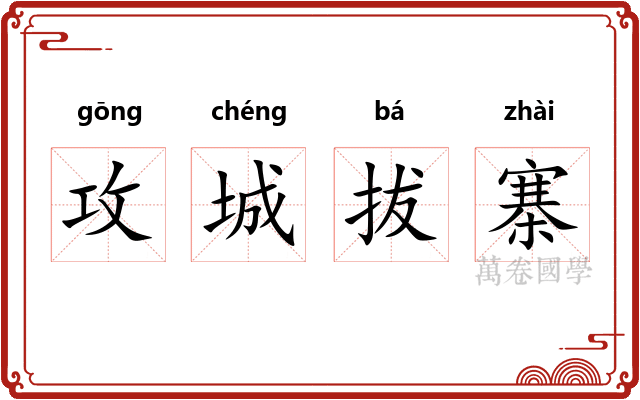 攻城拔寨