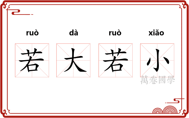 若大若小