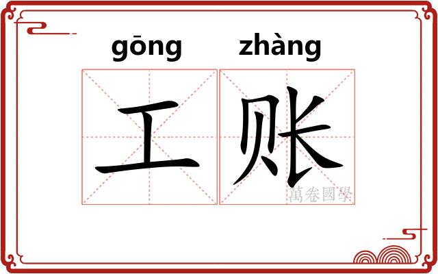 工账