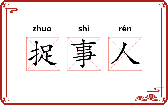 捉事人